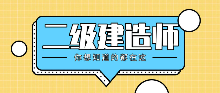 二建考试教材什么时候出资料下载-二建备考搞不懂这些，永远在走弯路！