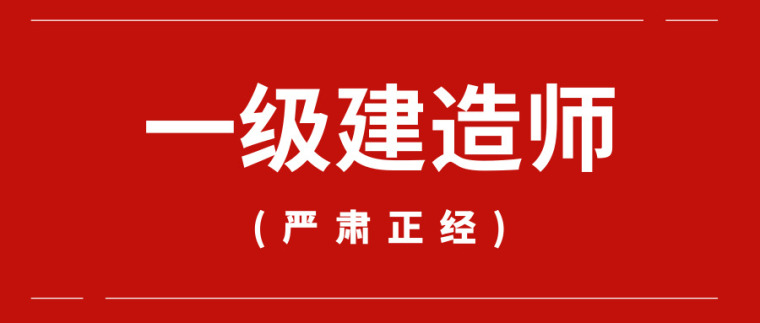 古建筑概论资料下载-一分钟看完一建的全部就业方向！