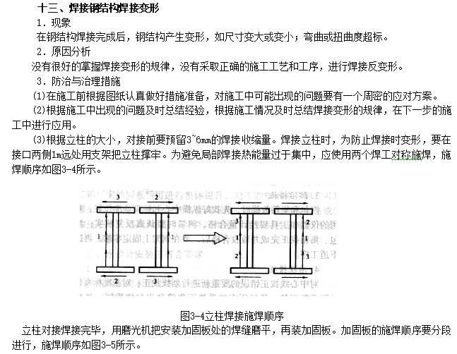 电力建设工程质量问题通病防治手册(169页)-焊接钢结构焊接变形