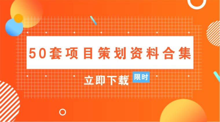 50班小学设计资料下载-项目开工建设,50套项目策划资料合集要收好!