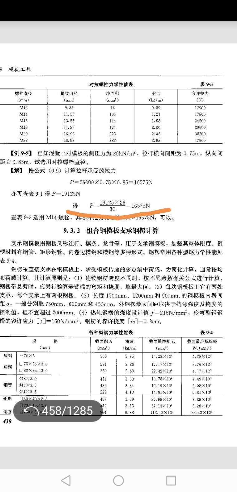 软件使用中遇到的问题资料下载-建筑施工计算手册第四版中有个问题想咨询下各位老师？