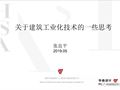 看深圳华森总工张良平解锁建筑工业化技术