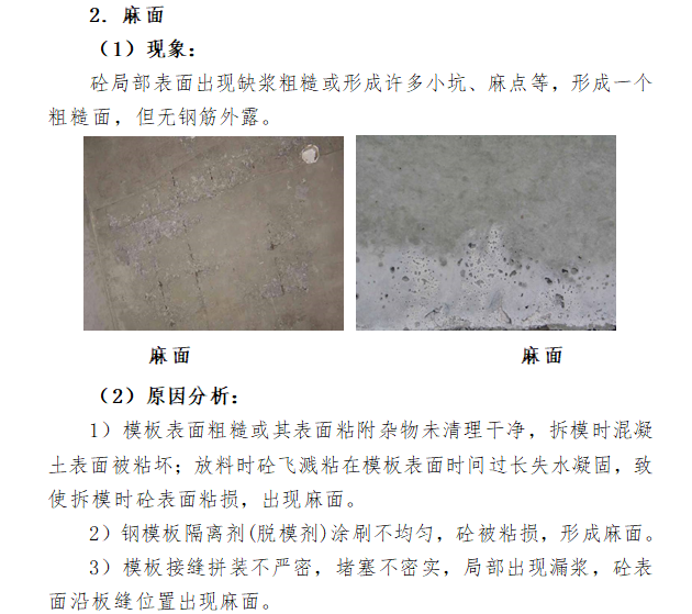 混凝土工程质量通病手册（含图）-麻面