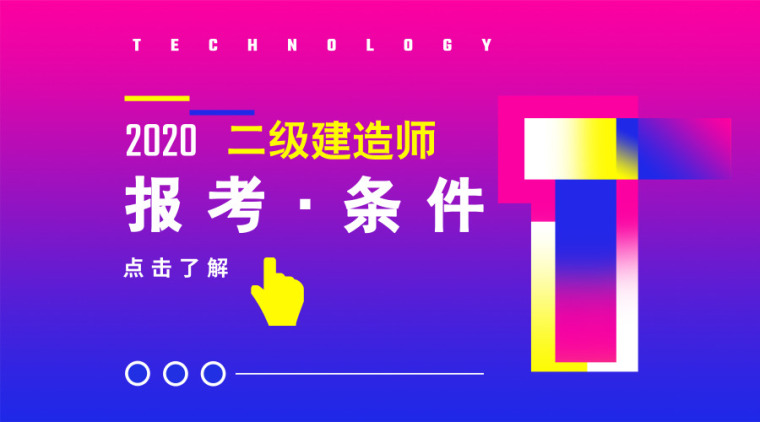 建造师考试报考资料下载-2020二级建造师报考条件，看完瞬间清晰！