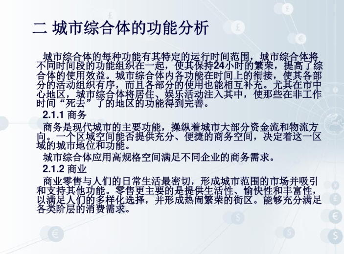 商业建筑设计理念及城市综合体案例-城市综合体的功能分析