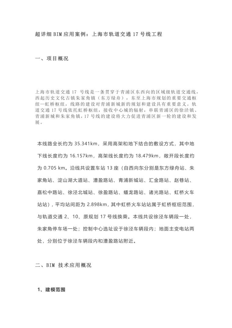 上海市工人体育馆资料下载-超详细BIM应用案例：上海市轨道交通17号线工程