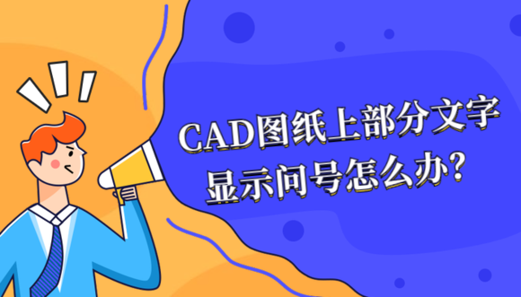 楼上漏水维修怎么办资料下载-CAD图纸上部分文字显示问号怎么办？