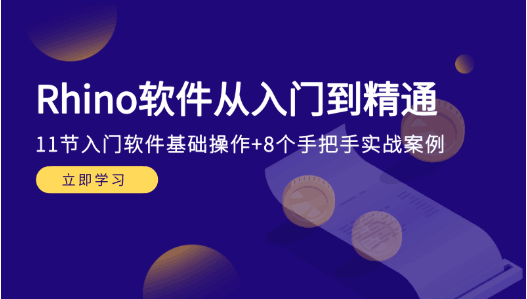 上海rhino建筑课程培训资料下载-[活动结束]你还只会用SU？设计院都要求用