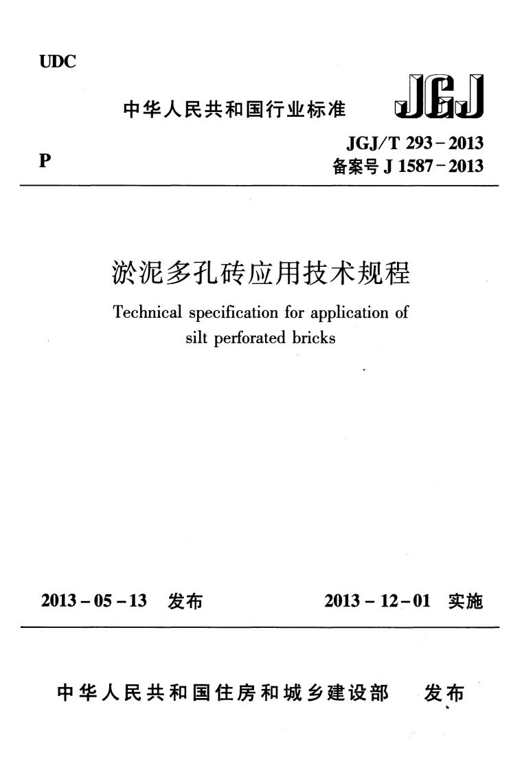 钢筋应用技术规程资料下载-JGJT 293 - 2013淤泥多孔砖应用技术规程