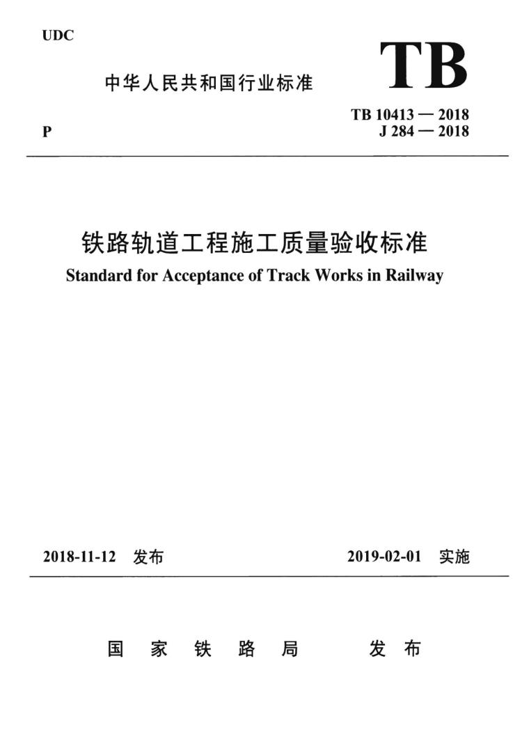 砌体结构工程质量验收标准资料下载-TB 10413-2018 铁路轨道工程施工质量验收标准