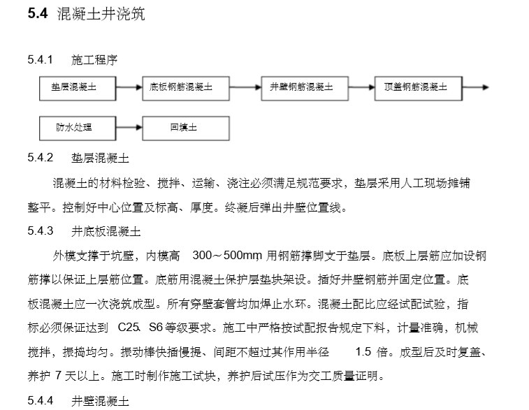 总体给排水消防管道安装方案-混凝土井浇筑