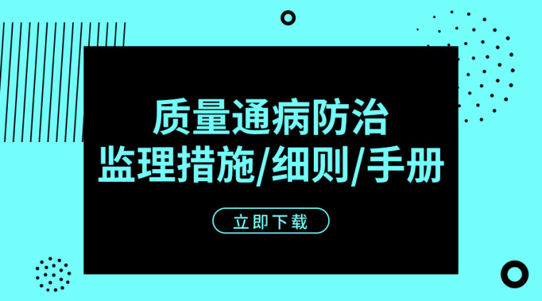 隧道施工质量通病培训资料下载-40套质量通病防治监理措施/细则/手册合集