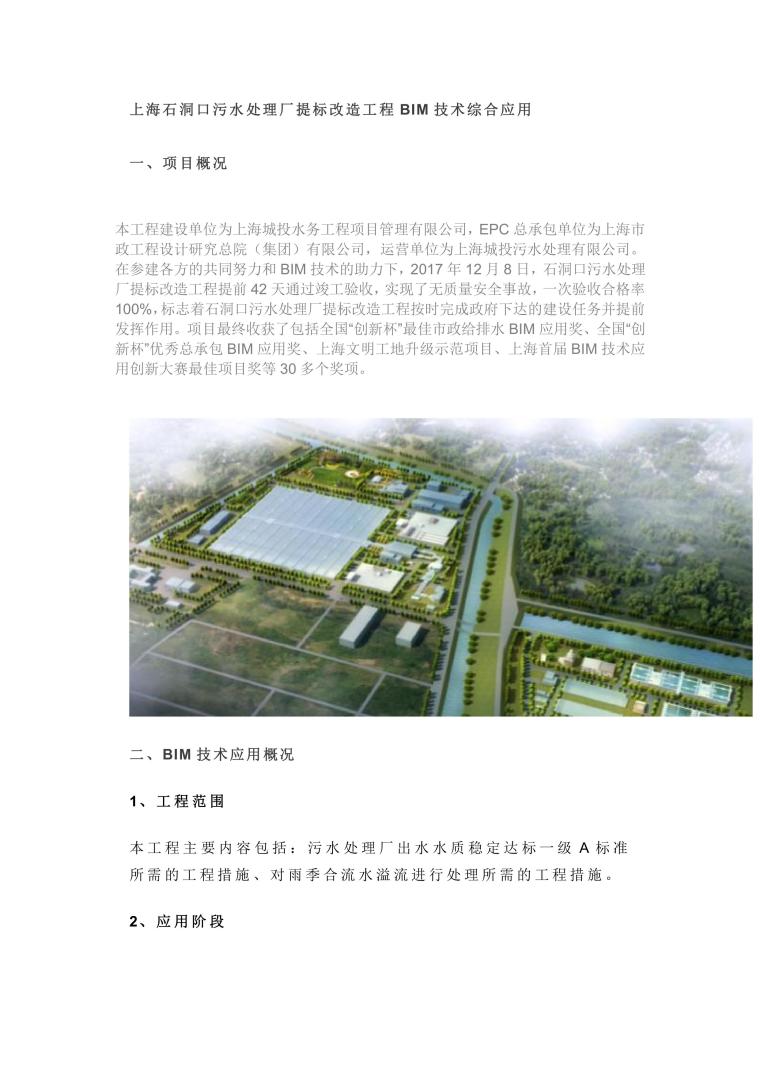 污水处理厂建立大纲资料下载-上海石洞口污水处理厂提标改造工程BIM技术综合应用