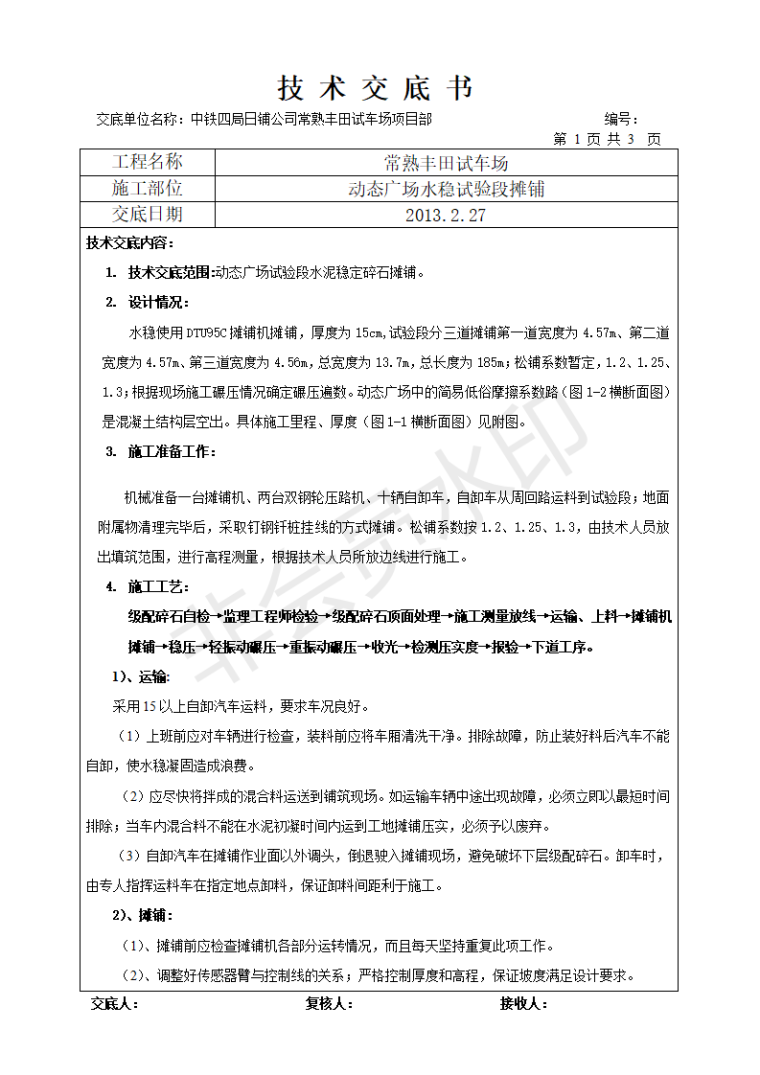 水稳摊铺数字化施工方案资料下载-水稳摊试验段铺技术交底书