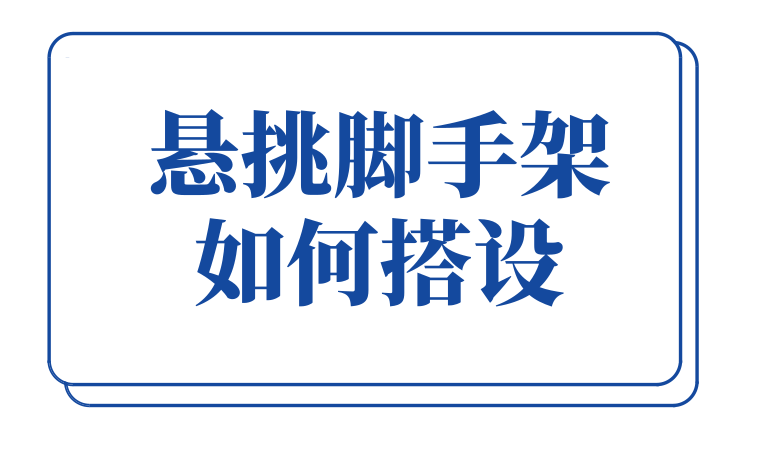 悬挑脚手架搭设bim资料下载-悬挑脚手架如何搭设？今晚7点，直播讲解！