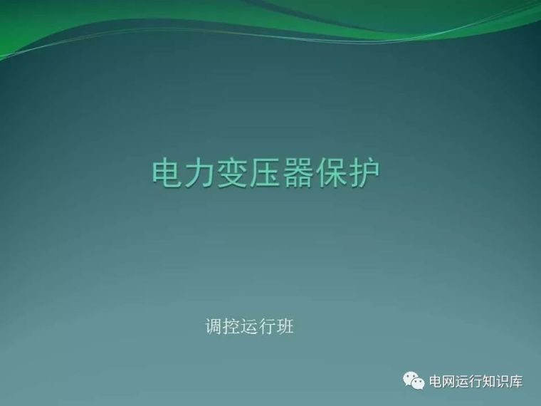 变压器的防护方案资料下载-超全面的变压器保护讲解