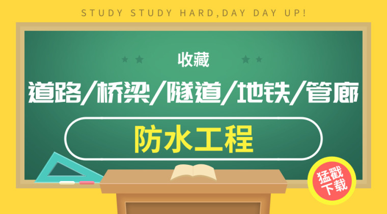 预制管廊管端资料下载-70篇路桥隧地铁管廊防水工程资料合集