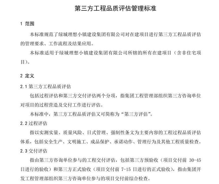 绿城地库设计标准资料下载-绿城小镇标准化管理标准（PDF+160页）