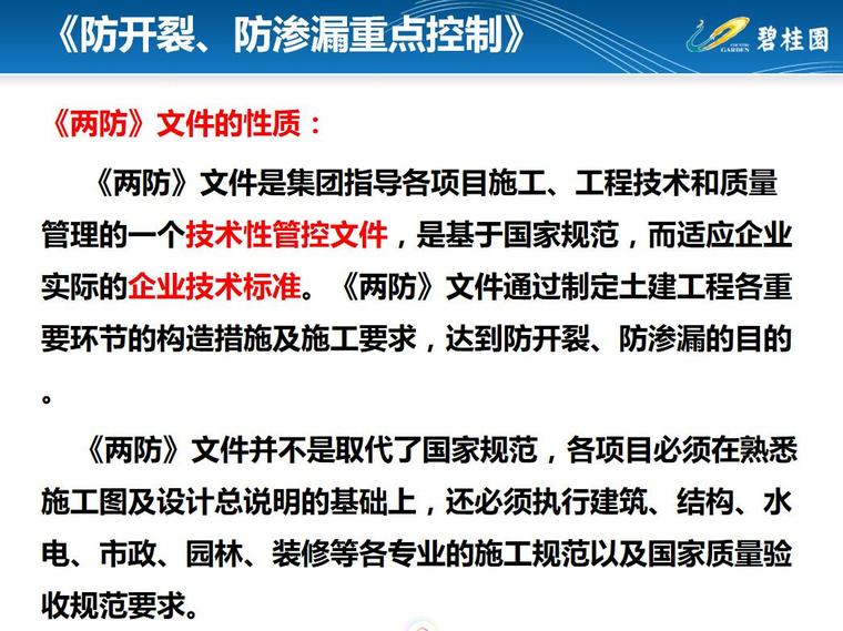 防渗漏防开裂专项施工方案资料下载-碧桂园防开裂、防渗漏重点控制