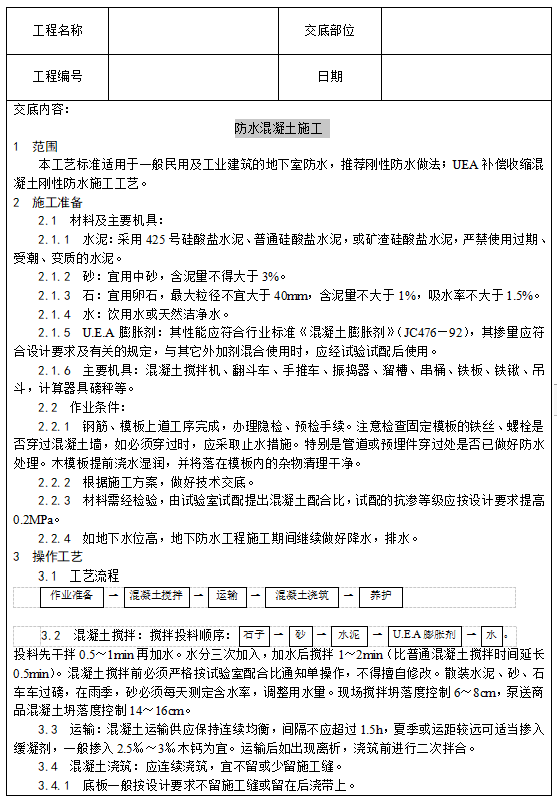 房建各分部分项工程施工技术交底（717页）-防水混凝土施工技术交底