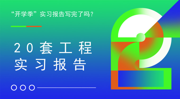 施工企业会计实习报告资料下载-开学了！工程实习报告合集，挑你所需！