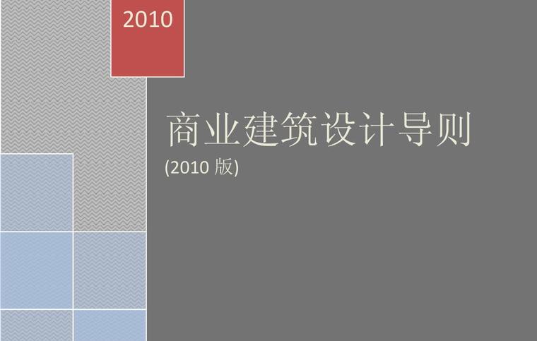 商业建筑设计规范2019资料下载-商业建筑设计导则2010版（PDF+97页）