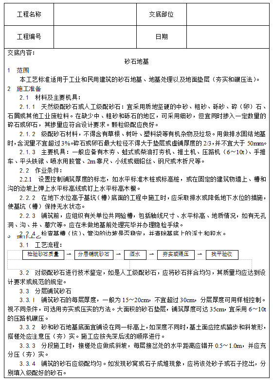 房建各分部分项工程施工技术交底（717页）-砂石地基施工技术交底