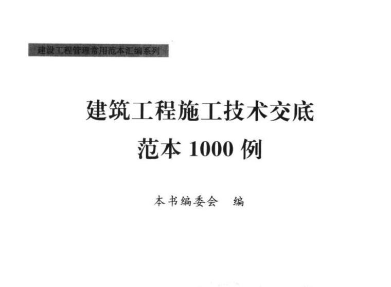 施工图技术交底的范本资料下载-建筑工程施工技术交底范本范本1000例