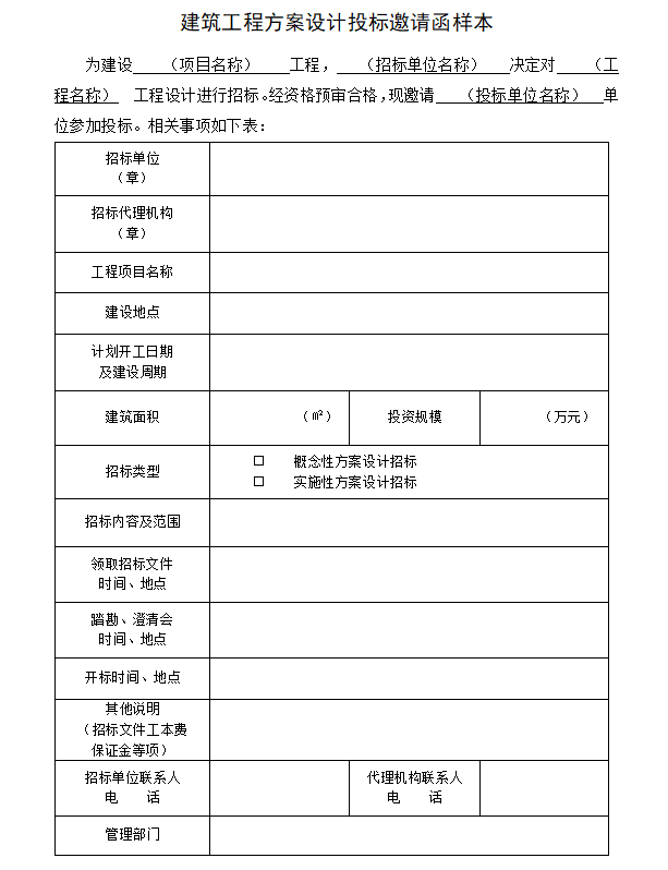 建筑工程方案设计招标投标管理办法-招标邀请函样本