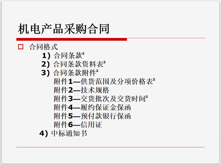 项目招投标采购管理(94页)-采购合同