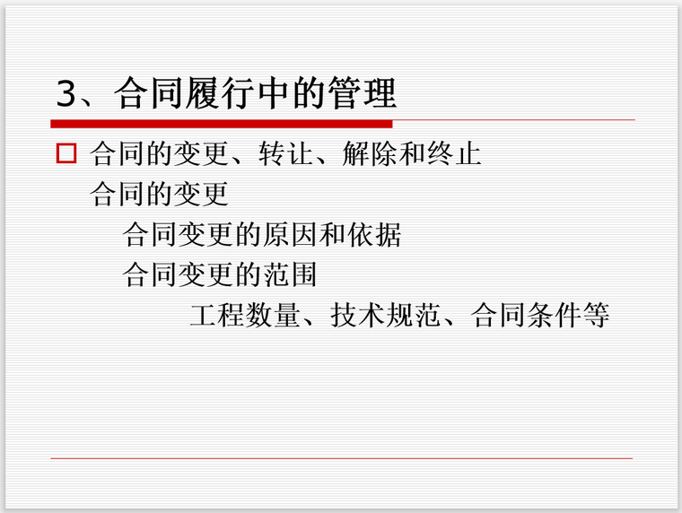 项目招投标采购管理(94页)-合同履行中的管理