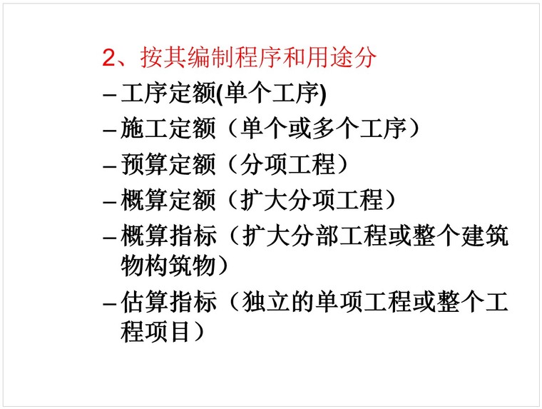 定额编制和应用-1、定额分类