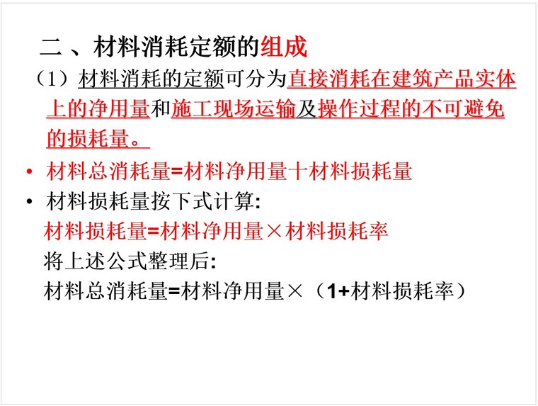 定额编制和应用-3、材料消耗定额的组成