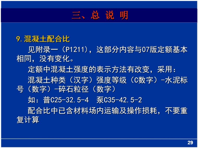 2018版定额运用解读-3、混凝土配合比