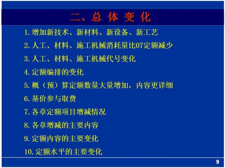 2018版定额运用解读-2、总 体 变 化