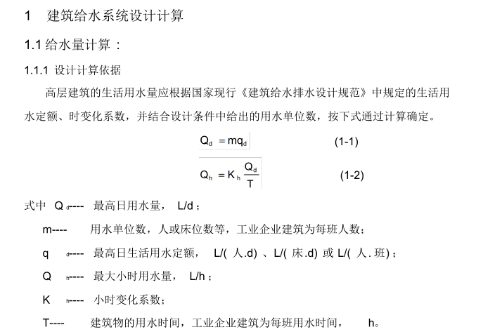 标准厂房设计说明书资料下载-给排水设计计算书、说明书