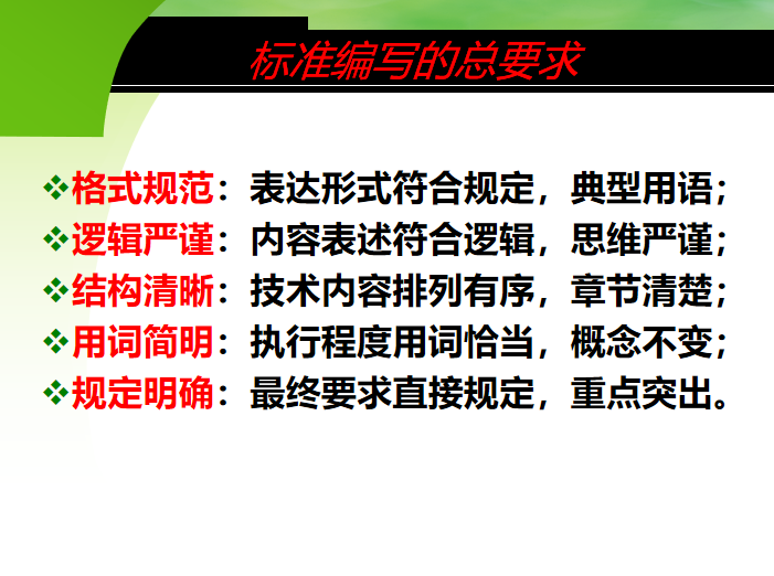 工程建设标准编写培训资料下载-工程建设标准编写规定（PPT，134页）