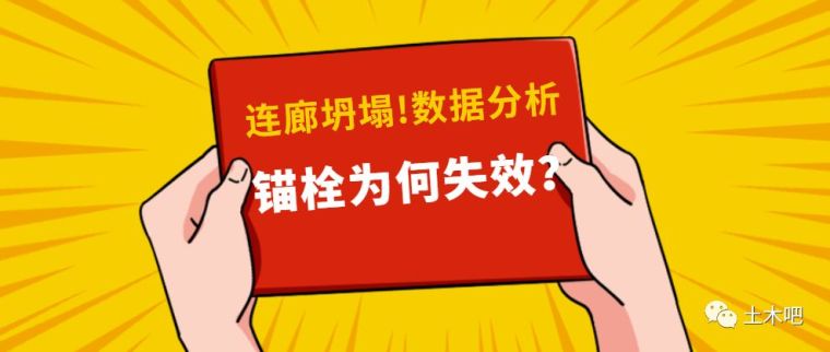 厚水泥砂浆面资料下载-数据分析！锚栓为何使连廊坍塌？