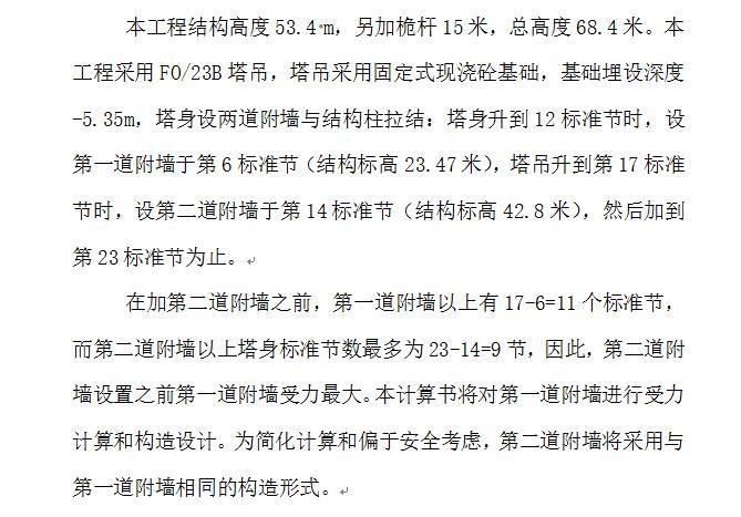 6010塔吊桩基础计算书资料下载-固定式现浇砼基础塔吊附墙计算书