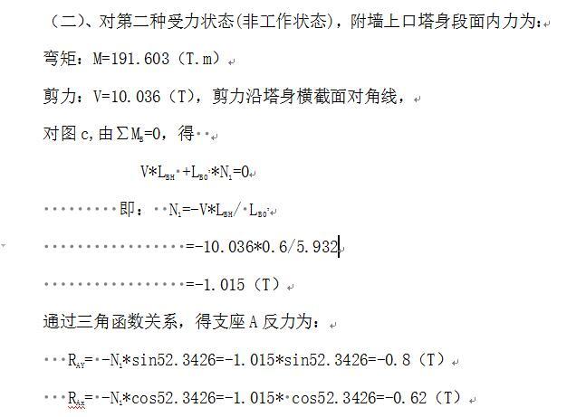 固定式现浇砼基础塔吊附墙计算书-塔身段面内力3