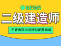 19二级建造师考试合格证书发放问题！