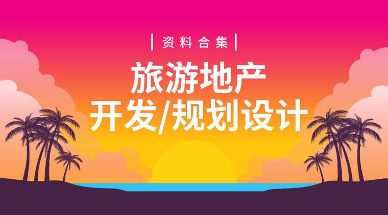 地产开发项目总体计划书资料下载-30套旅游地产开发/规划设计资料合集