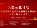 速度围观！即将开幕2019装配式建筑技术交论