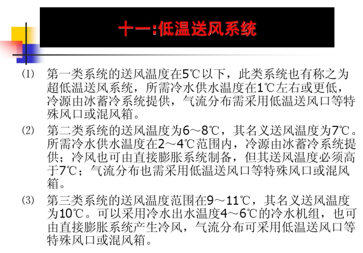 变风量空调系统设计与工程实践讲座-低温送风系统