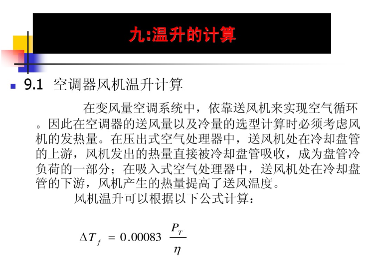 变风量空调系统设计与工程实践讲座-空调器风机温升计算