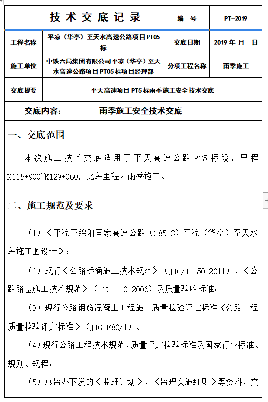 梁场雨季土石方施工资料下载-雨季施工安全技术交底（2019年）