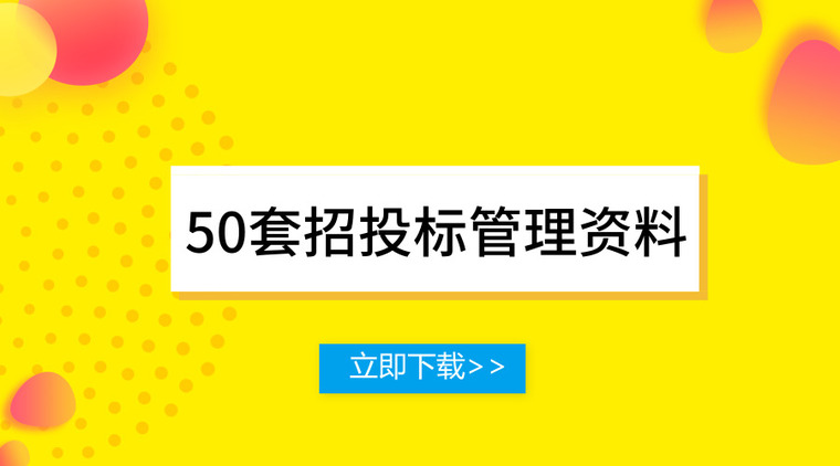 招投标文件及合同资料下载-50套招投标管理资料合集