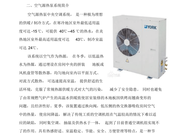 空气源热泵施工方案-空气源热泵系统简介