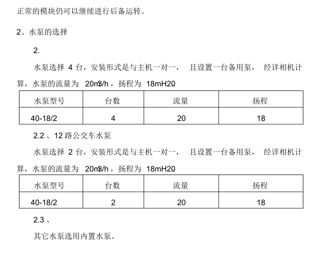 空气源热泵施工方案-水泵的选择