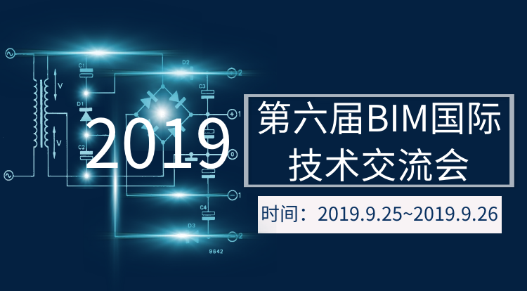 bim考试报名官网资料下载-速度围观！第六届BIM国际技术交流会即将开